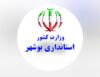 استانداری بوشهر در قعر جدول پاسخگویی/ چرا باید تنها به ۳ درصد از درخواستهای مردم استان پاسخ داده شود؟