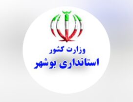 استانداری بوشهر در قعر جدول پاسخگویی/ چرا باید تنها به ۳ درصد از درخواستهای مردم استان پاسخ داده شود؟