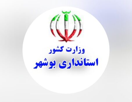 استانداری بوشهر در قعر جدول پاسخگویی/ چرا باید تنها به ۳ درصد از درخواستهای مردم استان پاسخ داده شود؟