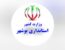 استانداری بوشهر در قعر جدول پاسخگویی/ چرا باید تنها به ۳ درصد از درخواستهای مردم استان پاسخ داده شود؟