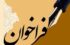 فراخوان عمومی برای حل بحران آنتن‌ دهی تلفن در استان بوشهر/ مدیرکل ارتباطات: مشکل خود را سریعا با ذکر لوکیشن اعلام کنید
