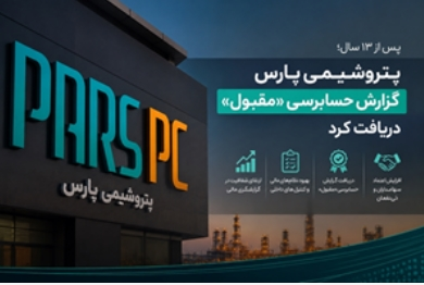 خبر مهم از پتروشیمی پارس؛ صورتهای مالی برای نخستین بار پس از ۱۳ سال مقبول شد