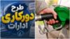 هشدار به مسئولین استان بوشهر/ جمع‌آوری کارت سوخت جایگاه‌ها بدون اجرای مصوبه دورکاری، به کمبود سوخت و اعتراض مردم منجر می شود.