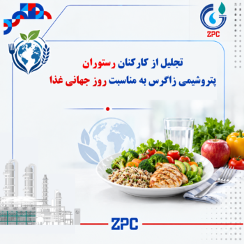 تجلیل از کارکنان رستوران پتروشیمی زاگرس به مناسبت روز جهانی غذا/ گزارش تصویری