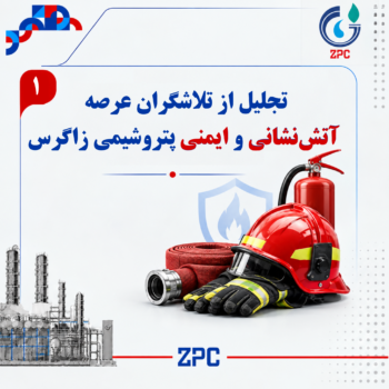 تجلیل از تلاشگران عرصه آتش نشانی و ایمنی پتروشیمی زاگرس/ گزارش تصویری