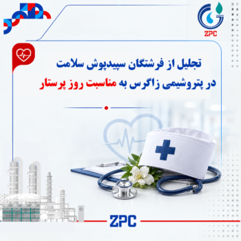 تجلیل از فرشتگان سپیدپوش سلامت در پتروشیمی زاگرس به مناسبت روز پرستار/ گزارش تصویری
